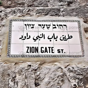 Zion Gate Plaque