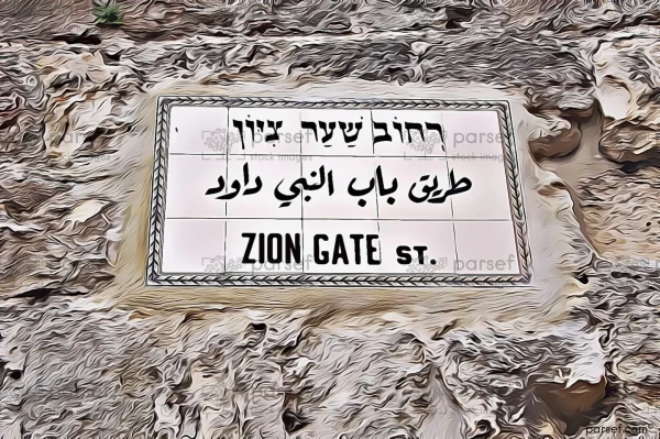 Zion Gate Plaque